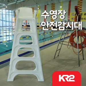 PVC 수영장 안전감시대